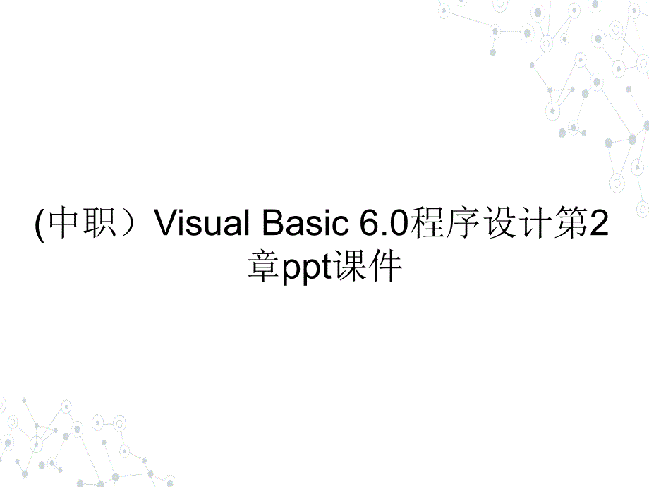 (中职）Visual Basic 6.0程序设计第2章课件_第1页