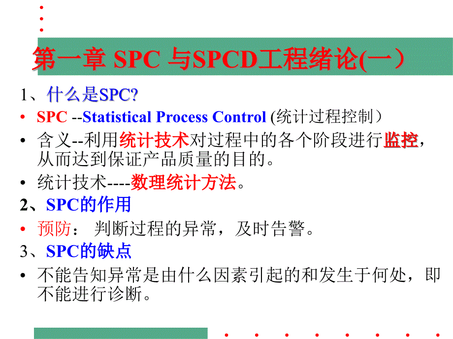 SPC与SPCD工程绪论_第1页