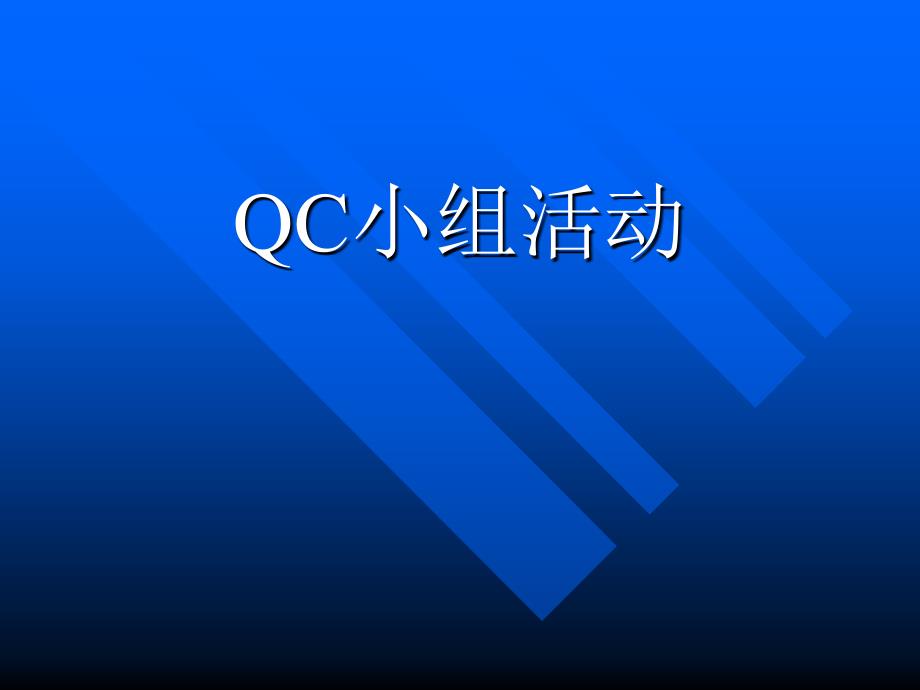 QC小组诊断师培训_第1页