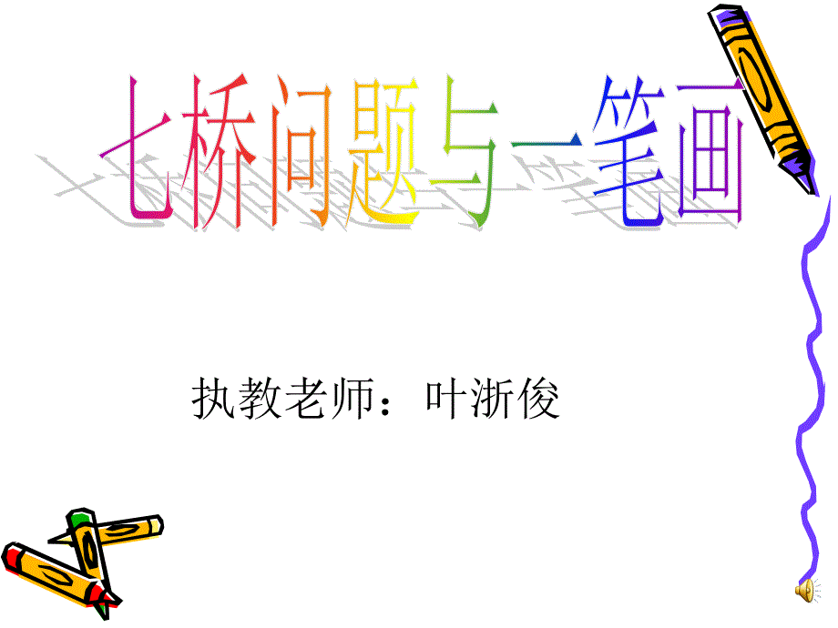 七桥问题与一笔画(空中课堂)课件_第1页