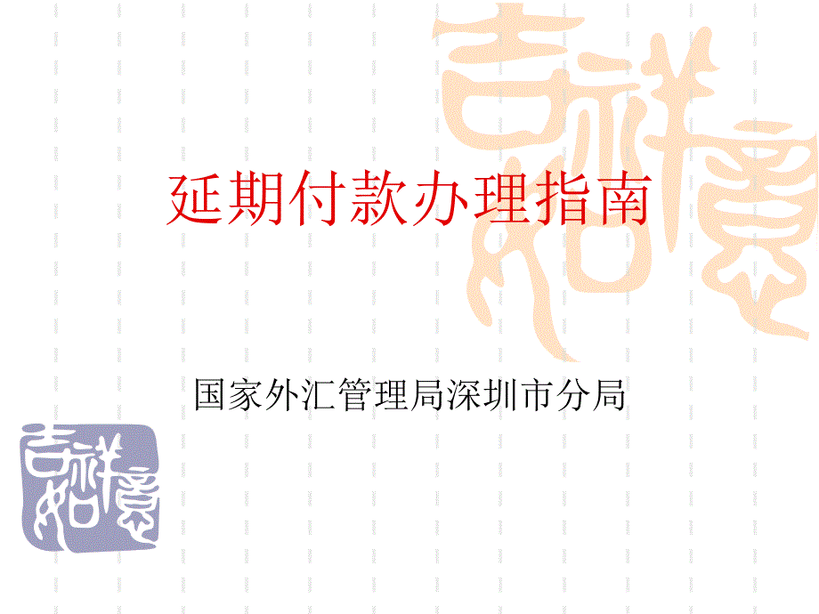 外汇延期付款办理指南课件_第1页