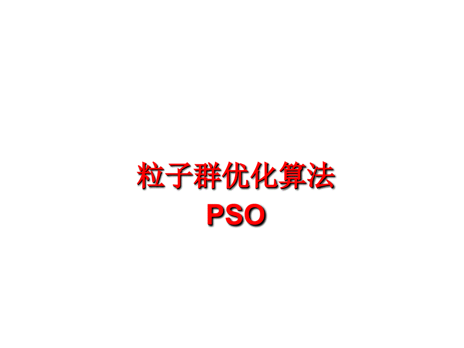 pso粒子群算法概述课件_第1页