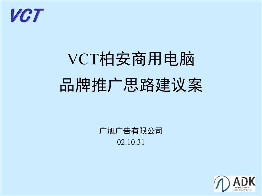 VCT柏安商用电脑品牌推广思路建议案(1)_第1页