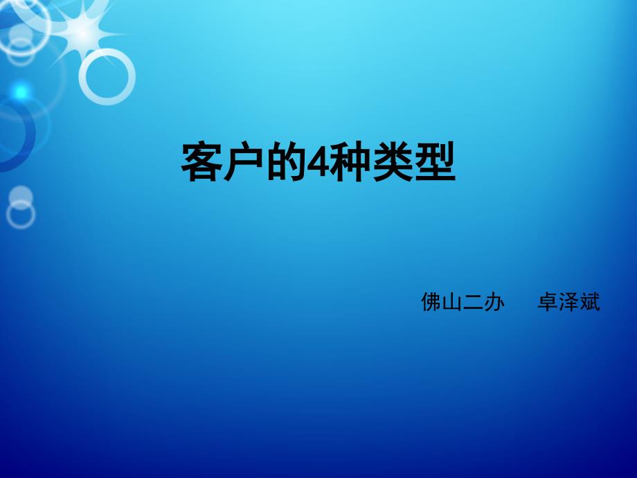 四种类型客户分析课件_第1页