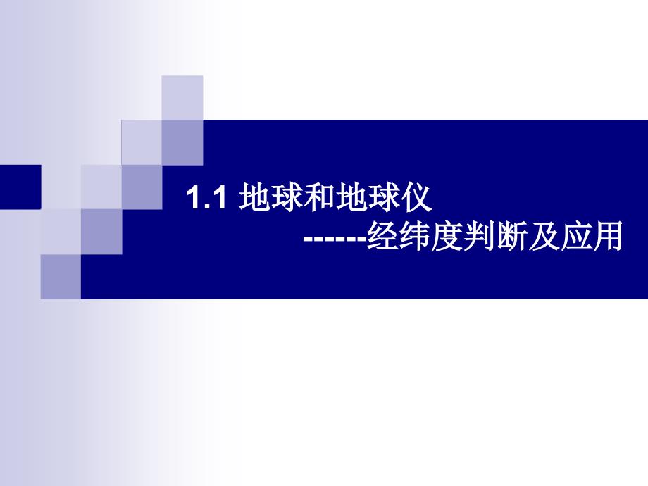 地球和地球仪--经纬度判断及应用分解课件_第1页