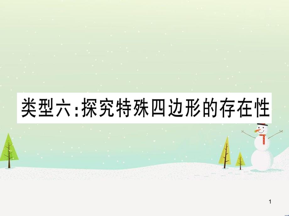 中考化学总复习 第1部分 教材系统复习 九上 第1单元 走进化学世界习题课件1 (9)_第1页