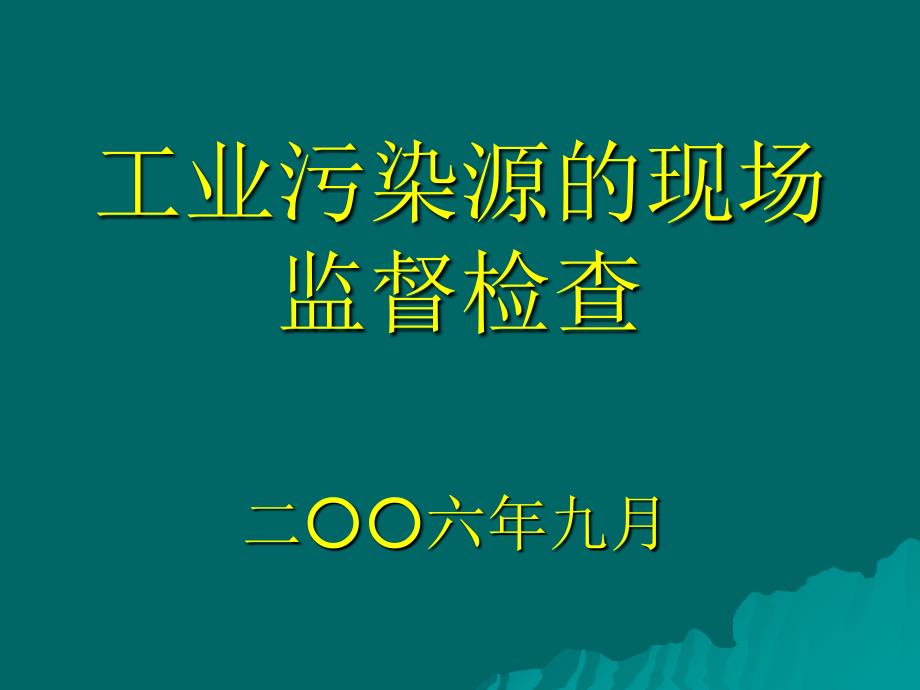 工业污染源的现场检查_第1页