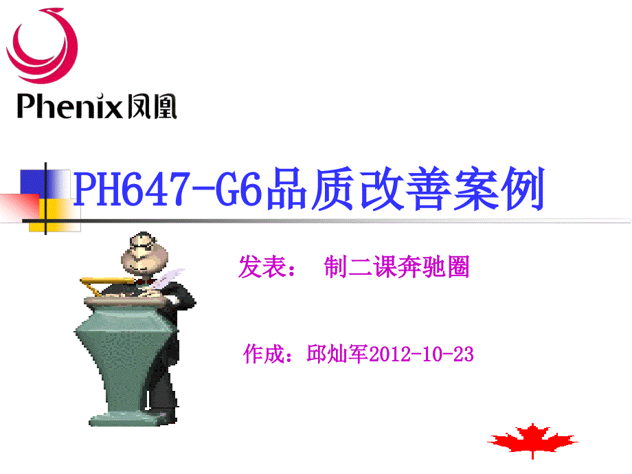 PH647-G6品质改善案例_第1页