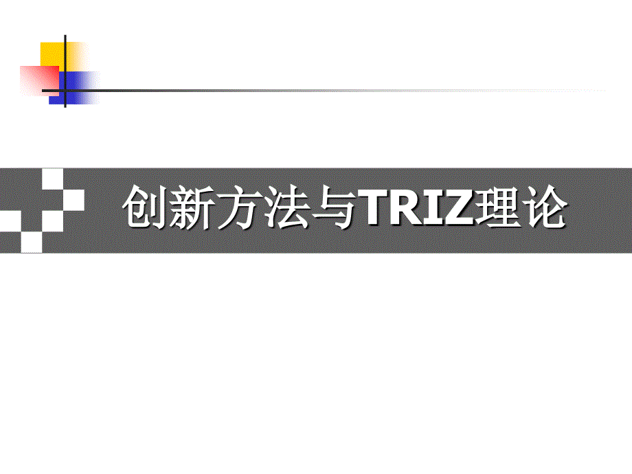 创新方法与TRIZ理论课件_第1页