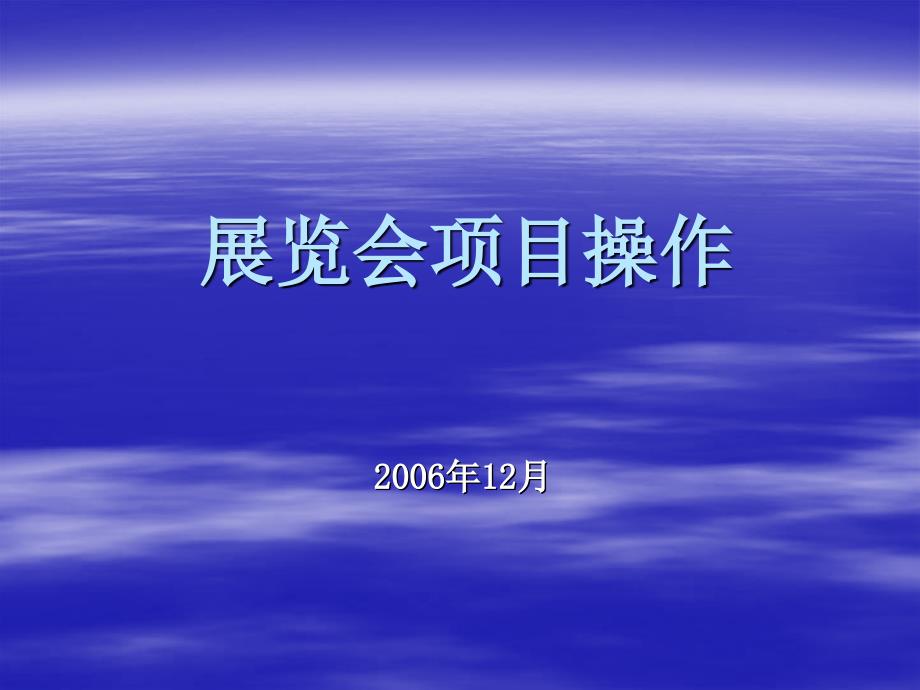 展览会项目操作_第1页