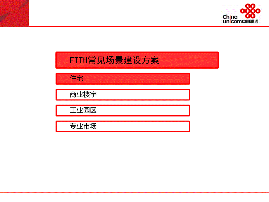 FTTH场景建设方案(中国联通)课件_第1页