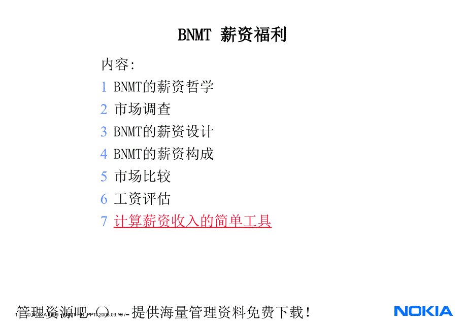 《BNMT-薪资福利》课件_第1页