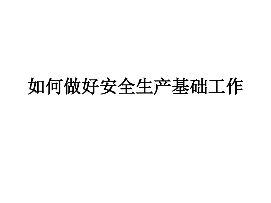 如何做好安全生產(chǎn)基礎(chǔ)工作_第1頁(yè)