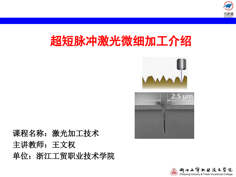 6.6-超短脉冲激光微细加工介绍讲解_第1页