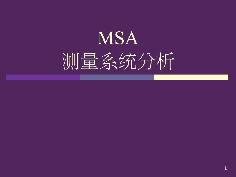 MSA完全版终极教程_第1页