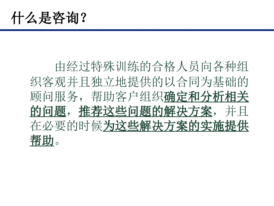 咨询顾问与访谈技巧-(2)课件_第1页