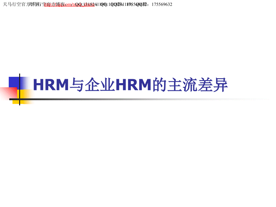 公共hrm与企业hrm的主流差异课件_第1页