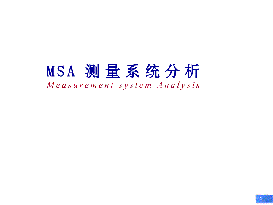 MSA基础知识培训课程_第1页