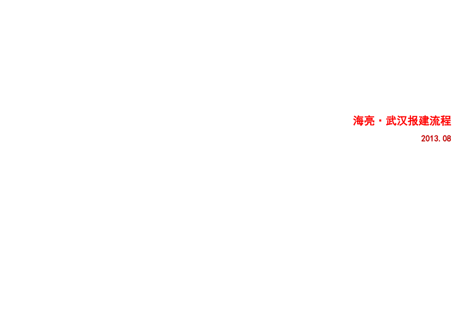 XXXX-8-1武汉建筑项目报建全流程_第1页