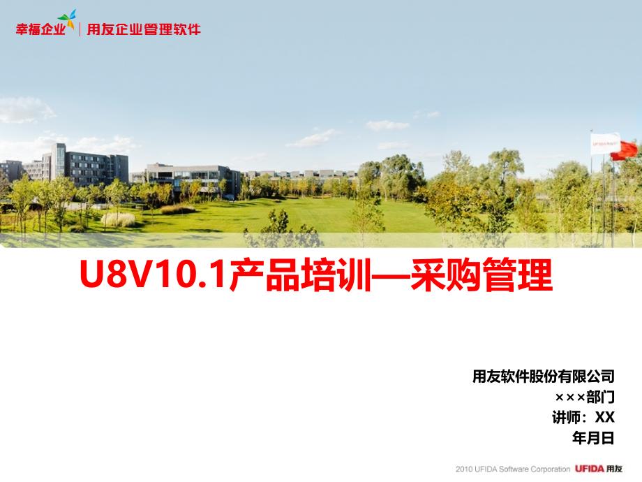 U8V100产品培训采购管理模块_第1页