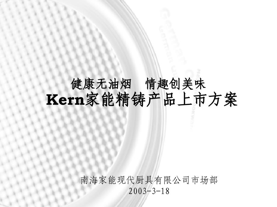 Kern家能精铸产品上市方案(3)_第1页