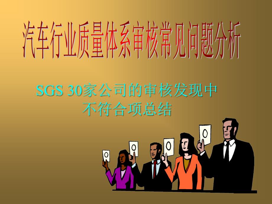 SGS审核常见问题课件_第1页