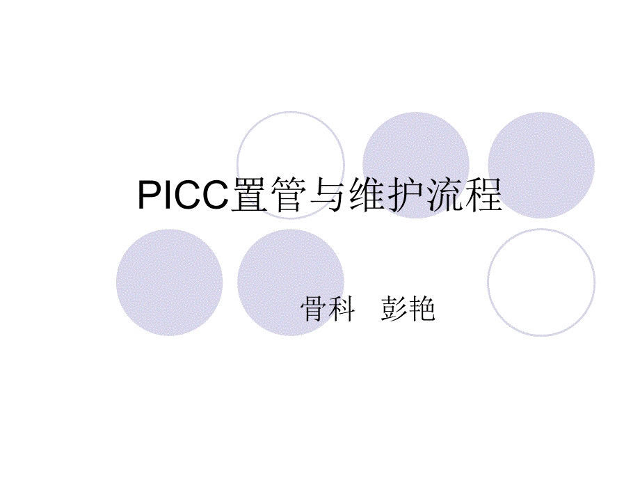 PICC置管与维护流程1_第1页