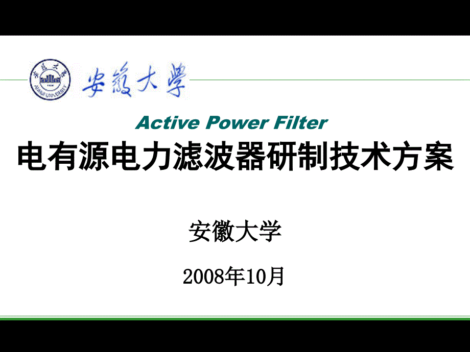 APF有源滤波器技术方案实现_第1页