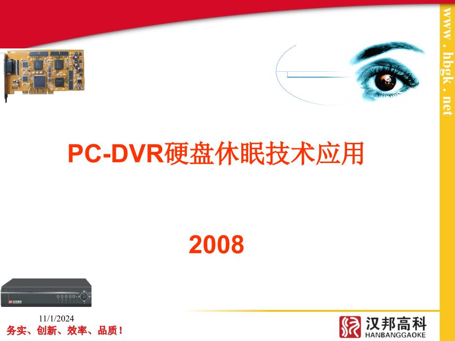 PC-DVR硬盘休眠技术应用_第1页