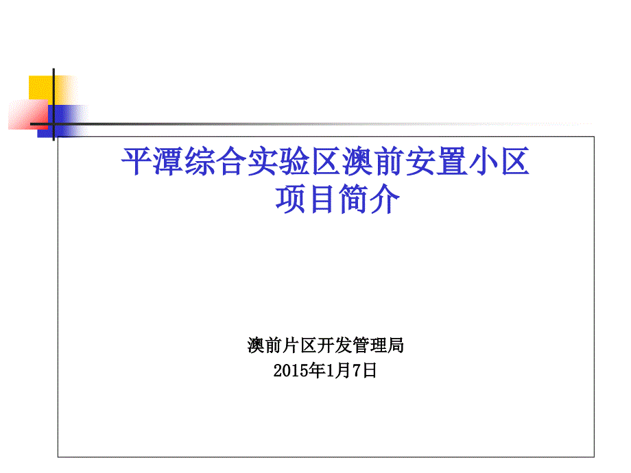 平潭澳前安置小区_第1页