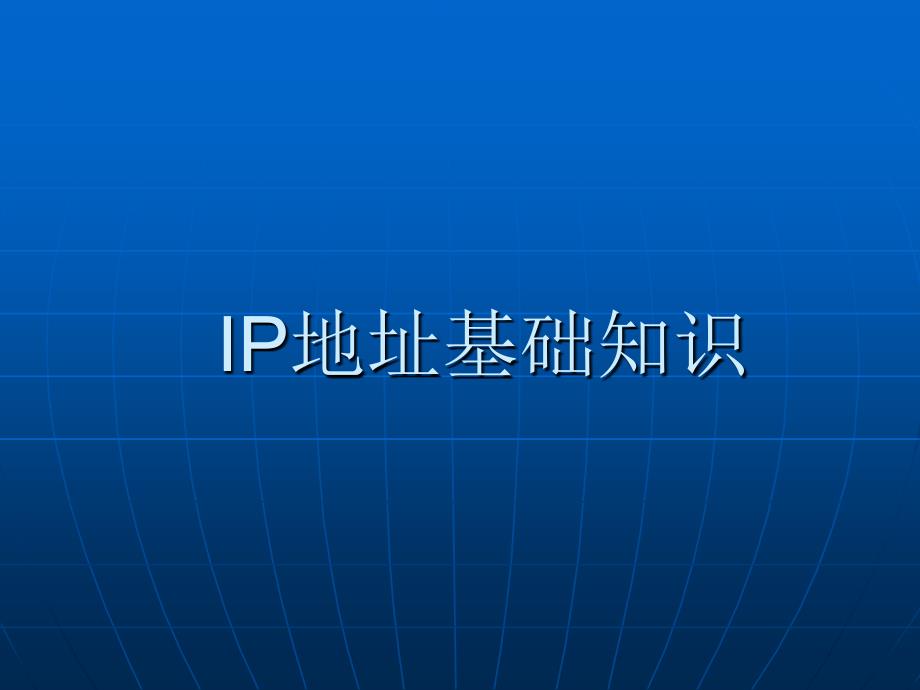 IP地址基础知识课件_第1页