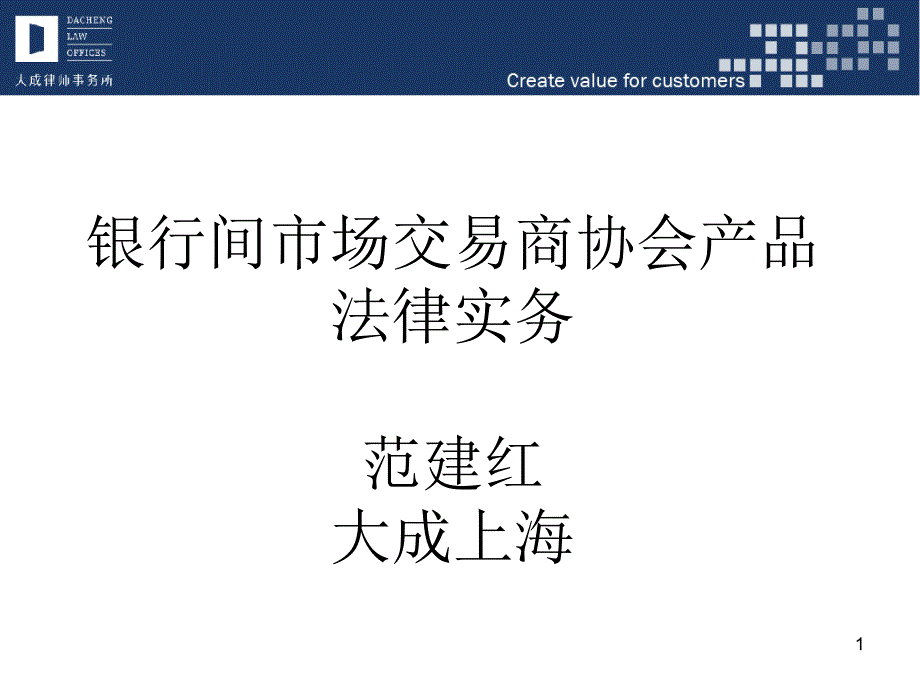 ok范建红银行间市场交易商协会产品法律实务_第1页