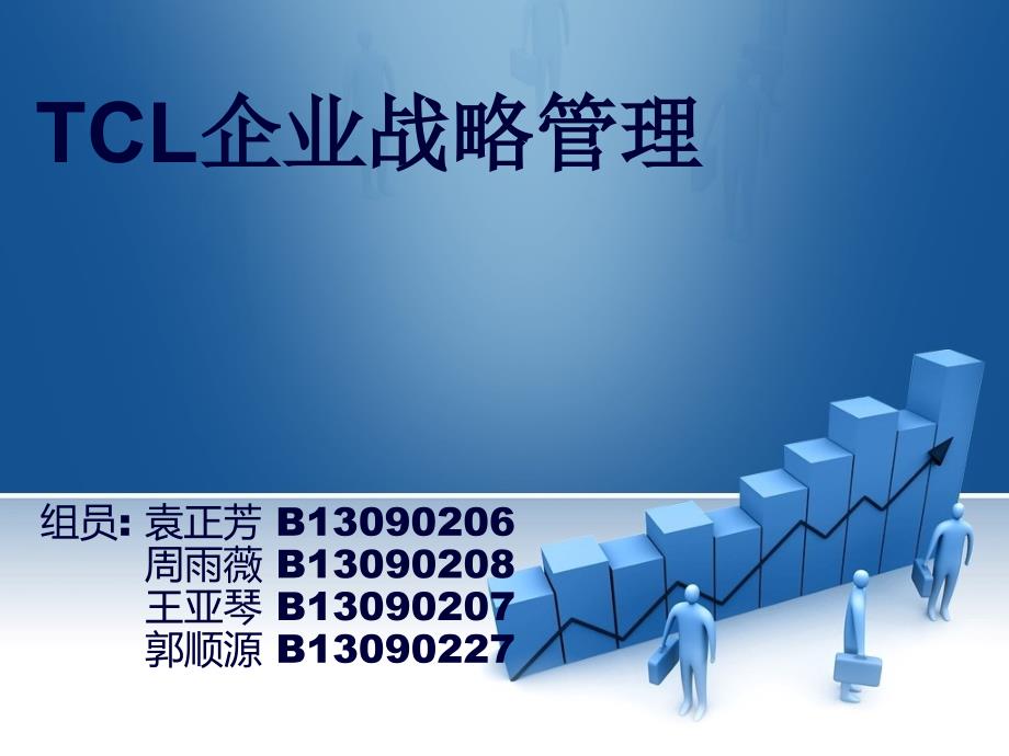 TCL企业战略管理二班三组(1)_第1页