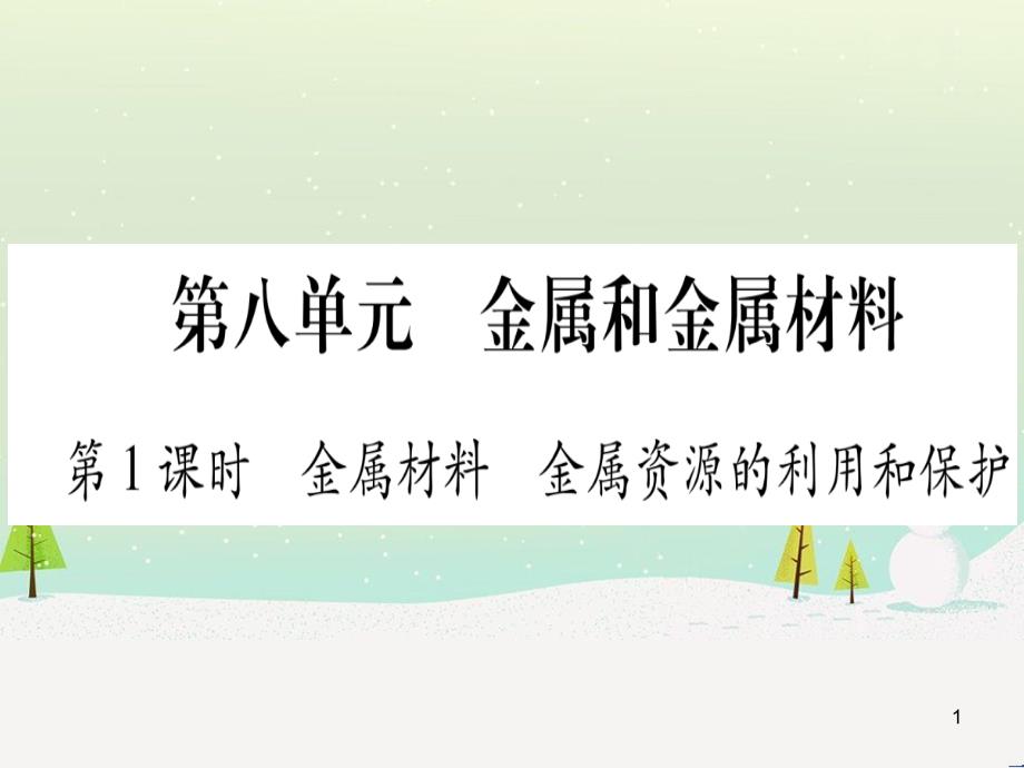 中考化学总复习 第1部分 教材系统复习 九上 第1单元 走进化学世界 第1课时 物质的变化和性质（精讲）课件 (83)_第1页