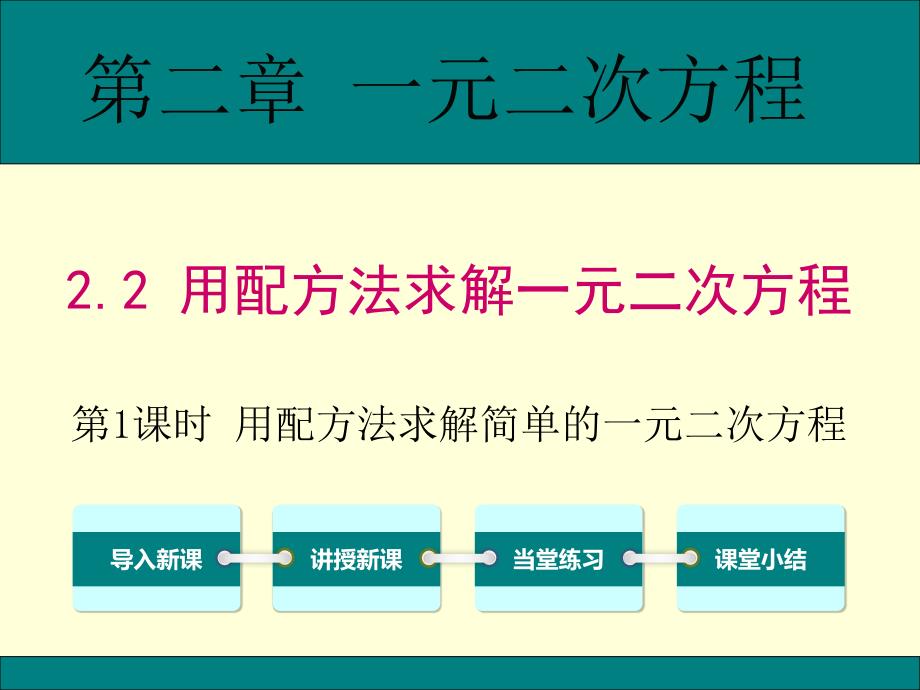 2.2用配方法求解一元二次方程(第1课时)_第1页