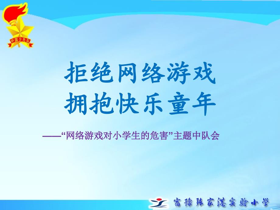 “拒绝网络游戏-拥抱快乐童年”——网络游戏对小学生的危害_第1页