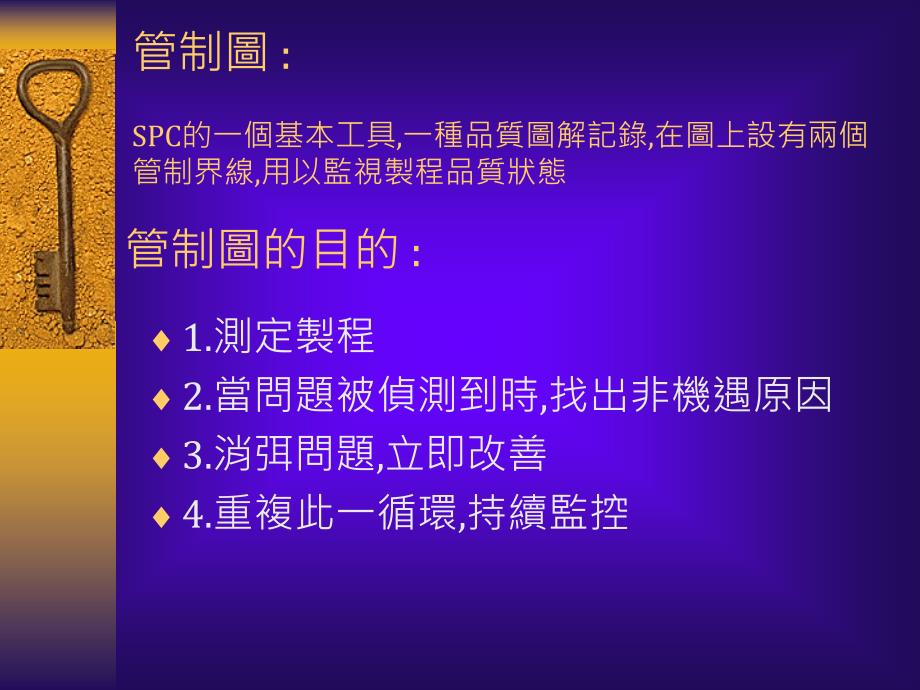 SPC管制图讲义_第1页