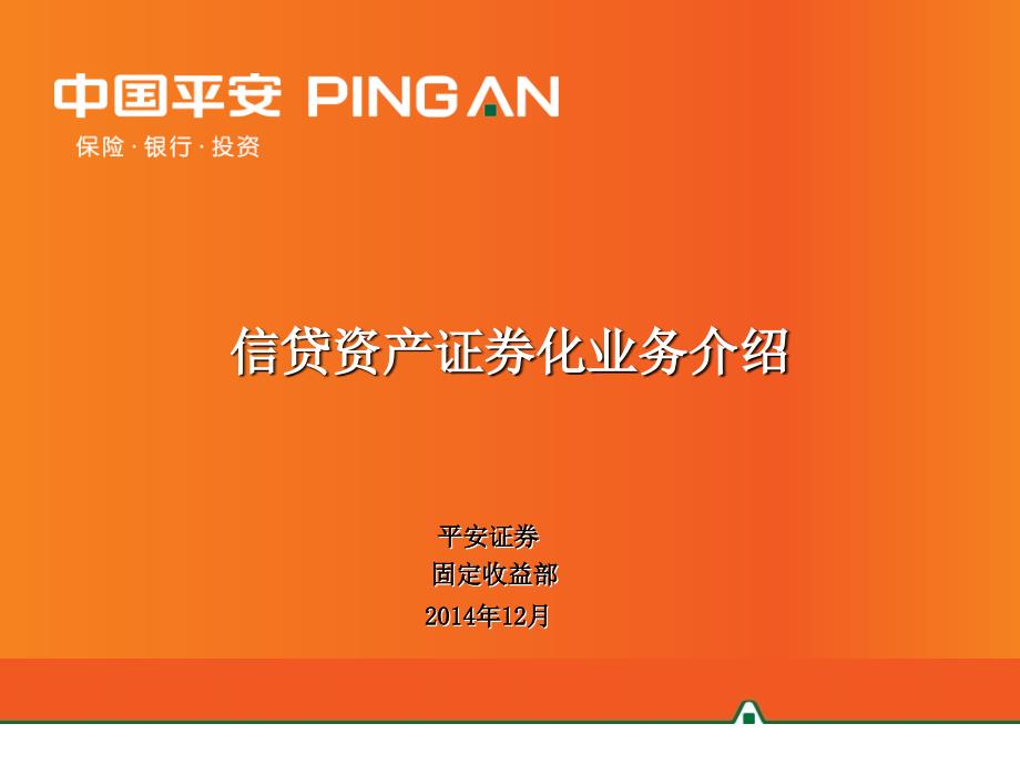 发送信贷资产证券化业务介绍课件_第1页