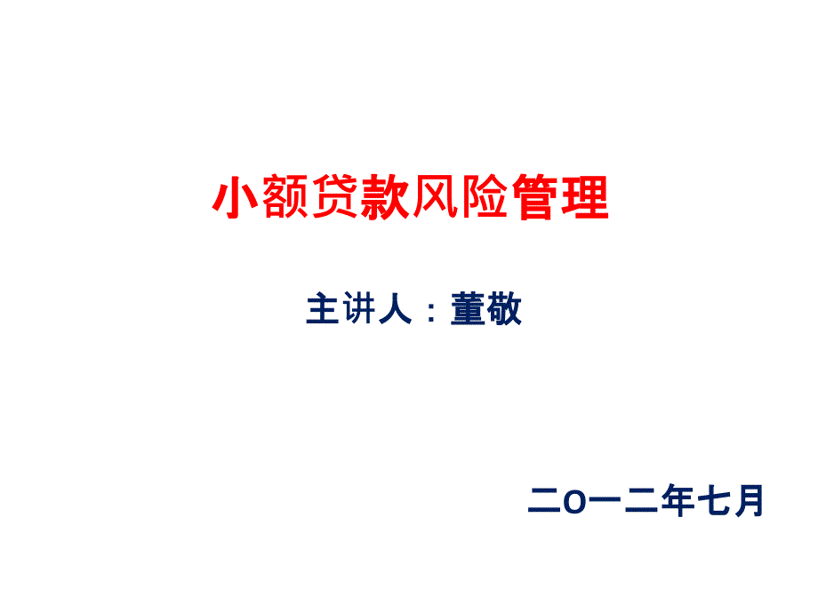 小额贷款风险管理-(1)1课件_第1页