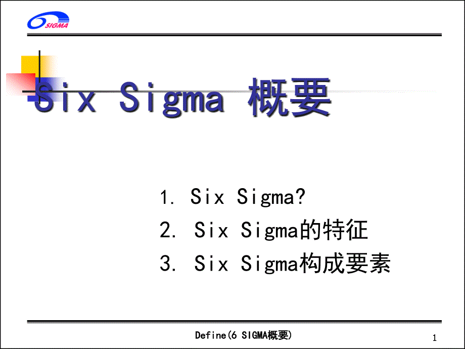 SixSigma综合概要_第1页