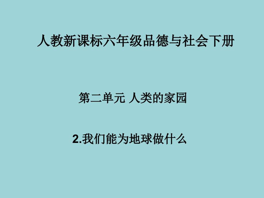 人教新课标品德与社会六年级下册《我们能为地球做什么》课件_第1页