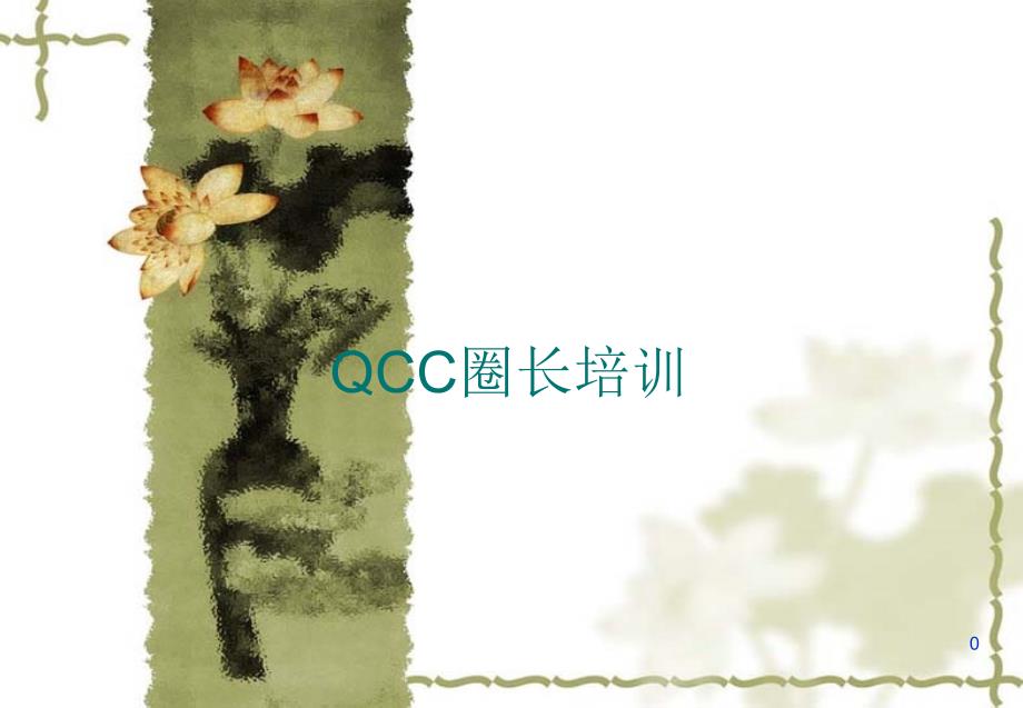 QCC圈长培训OK_第1页