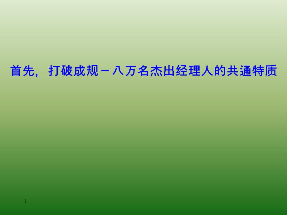 80000位杰出经理人的共通特质讲述_第1页