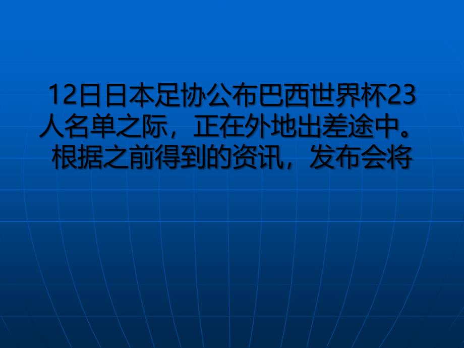 应虹霞专栏：给日本队泼点冷水勿蹈济科悲剧1_第1页