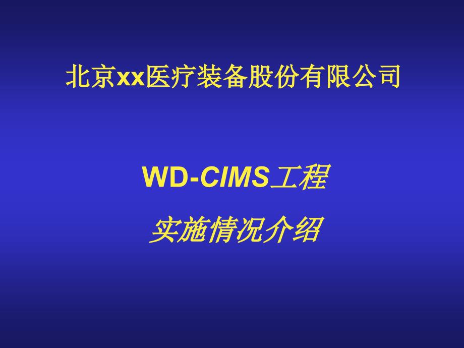 WD-CIMS工程实施情况介绍（PPT 27）_第1页