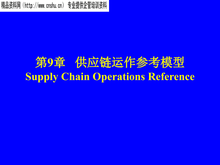 供应链运作参考模型_第1页