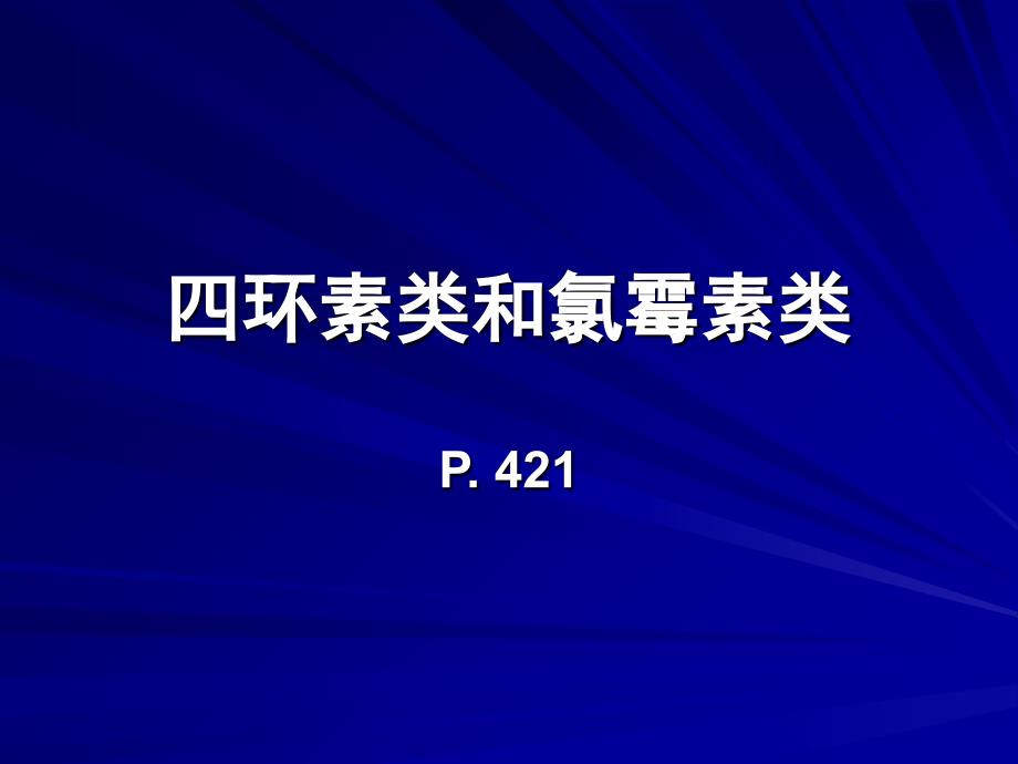 42-四环素类和氯霉素_第1页