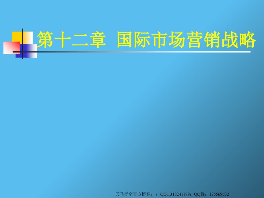 国际市场营销战略课件_第1页