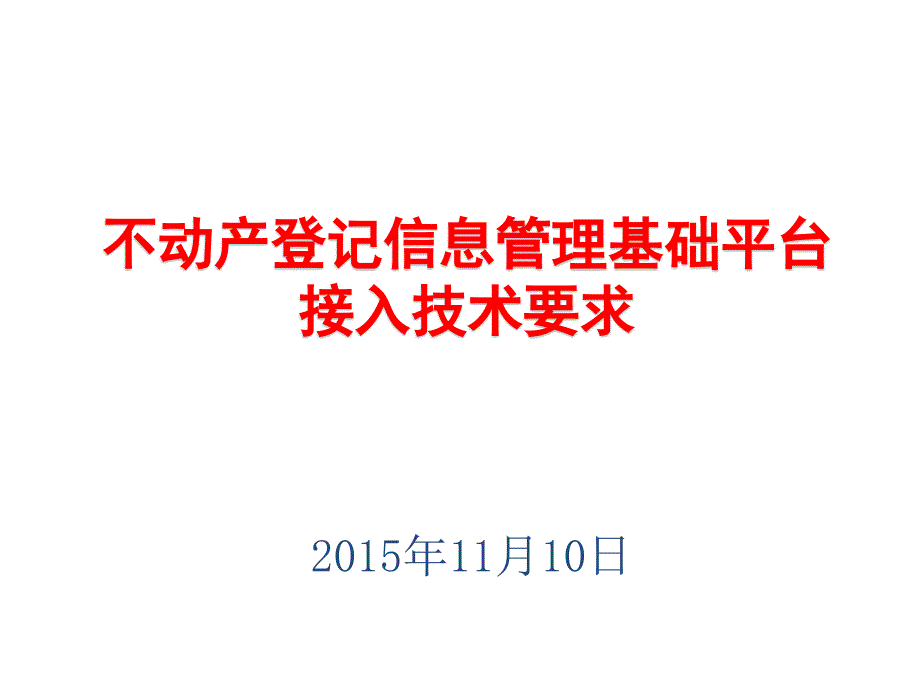 不动产信息平台接入技术要求_第1页