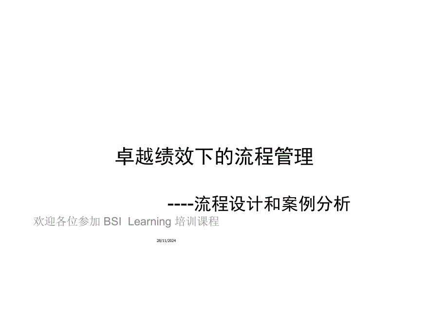 卓越绩效下的流程管理课件_第1页